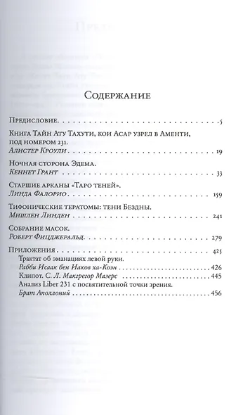 Книга тайн. Алистера Кроули и теневое Древо Жизни. Сборник - фото 2