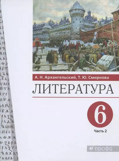 Литература. 6 класс. Учебник. В двух частях. Часть 2 - фото 1