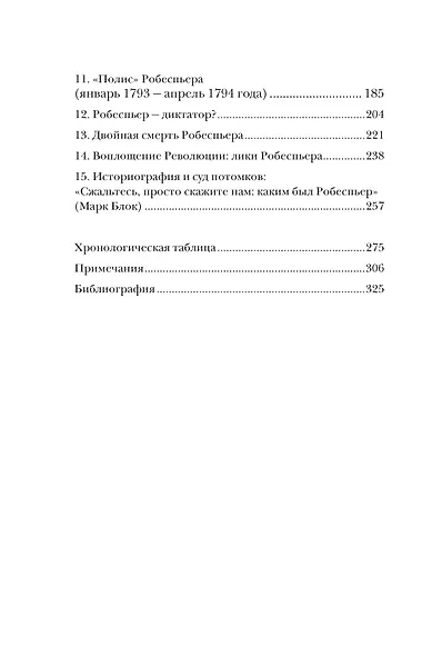 Робеспьер: Портрет на фоне гильотины - фото 8