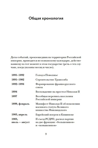 Империя в огне: Россия в горниле революций - фото 9