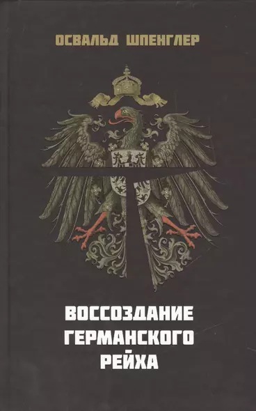Воссоздание Германского Рейха (Шпенглер) - фото 1