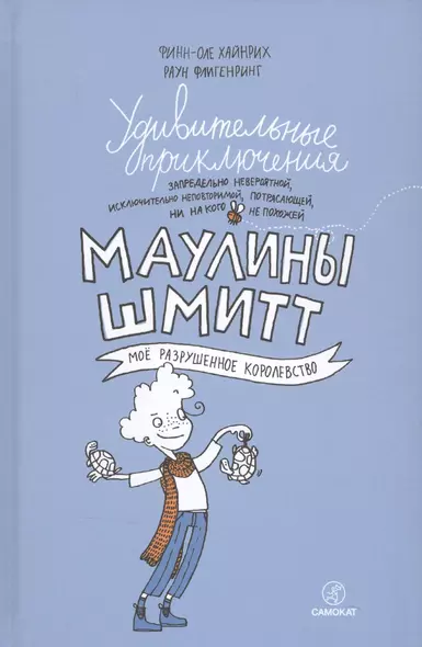 Удивительные приключения Маулины Шмитт. Часть 1.Мое разрушенное королевство. - фото 1