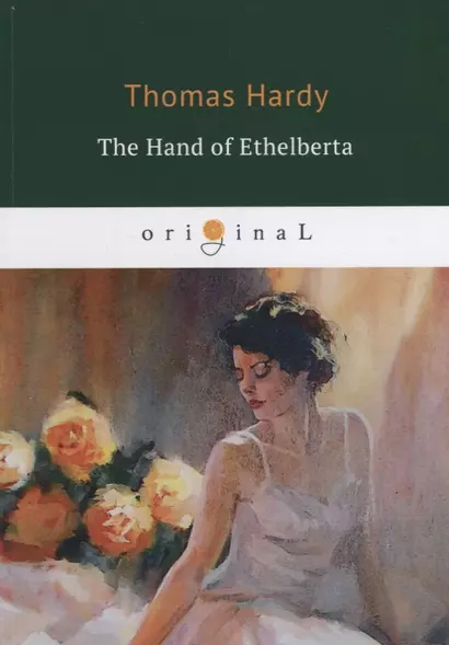 The Hand of Ethelberta = Рука Этельберты: на англ.яз. - фото 1