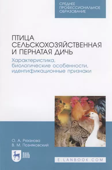 Птица сельскохозяйственная и пернатая дичь. Характеристика, биологические особенности, идентификационные признаки - фото 1