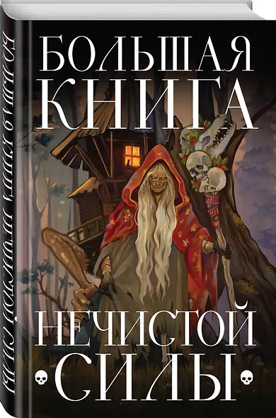 Большая книга нечистой силы. Истории для взрослых - фото 3