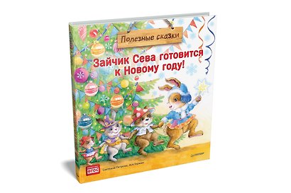Зайчик Сева готовится к Новому году! Полезные сказки - фото 2