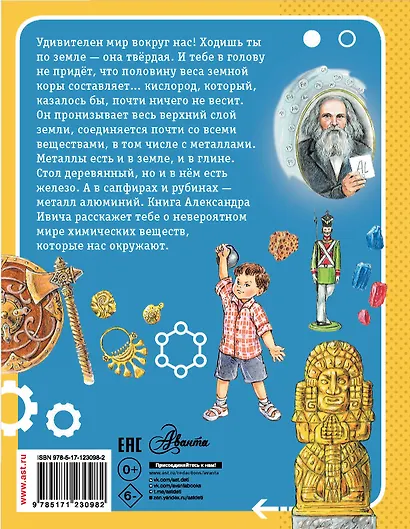 Сказки о химических элементах. 70 богатырей - фото 2