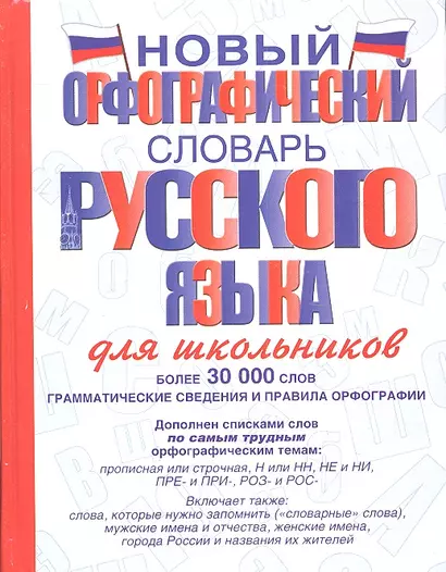 Новый орфографический словарь русского языка для школьников - фото 1