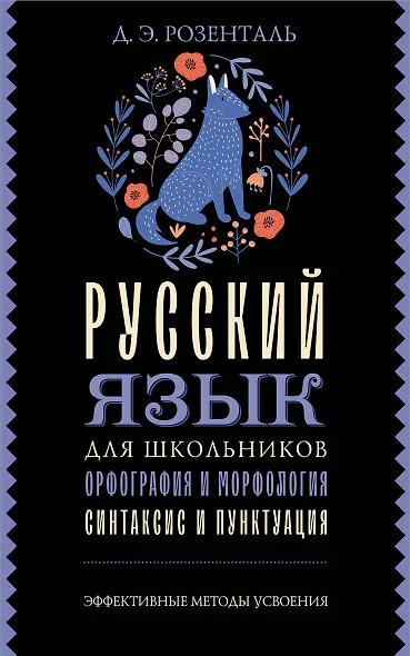 Русский язык для школьников. Орфография и морфология. Синтаксис и пунктуация - фото 1