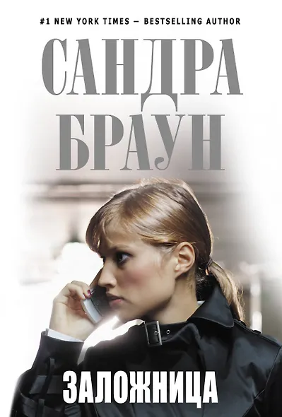 Заложница - фото 1