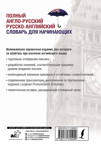 Полный англо-русский русско-английский словарь для начинающих - фото 2