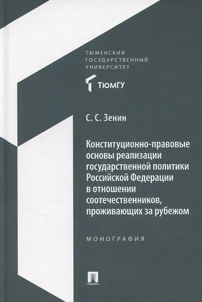 Конституционно-правовые основы реализации государственной политики Российской Федерации в отношении соотечественников, проживающих за рубежом. Монография - фото 1