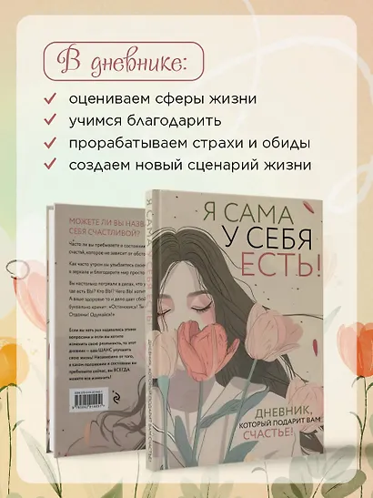 Я сама у себя есть! Дневник, который подарит вам счастье! - фото 4