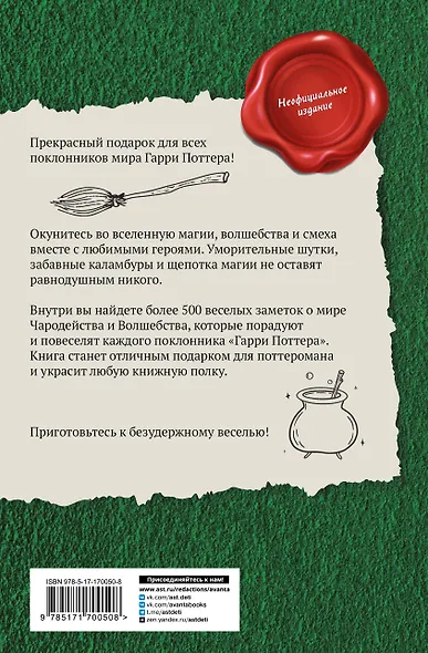 Большая книга волшебных шуток из мира Гарри Поттера - фото 2