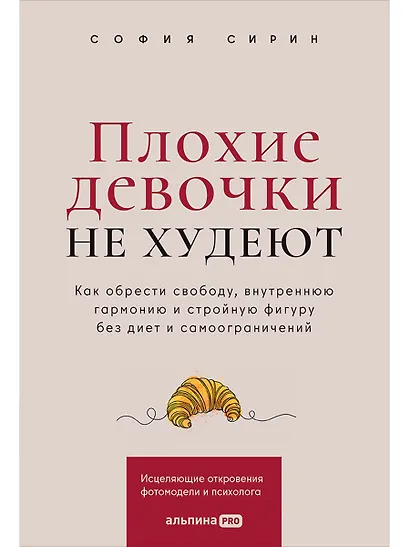Плохие девочки не худеют: Как обрести свободу, внутреннюю гармонию и стройную фигуру без диет и самоограничений - фото 1