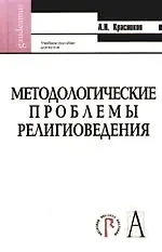 Методологические проблемы религиоведения: Учебное пособие для вузов - фото 1