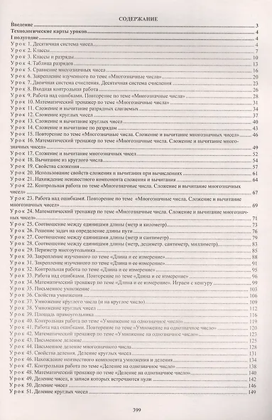 Математика. 4 класс. Технологические карты уроков по учебнику М.И. Башмакова, М.Г. Нефёдовой. УМК "Планета знаний" - фото 2