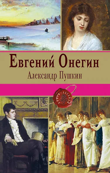 Евгений Онегин - фото 1