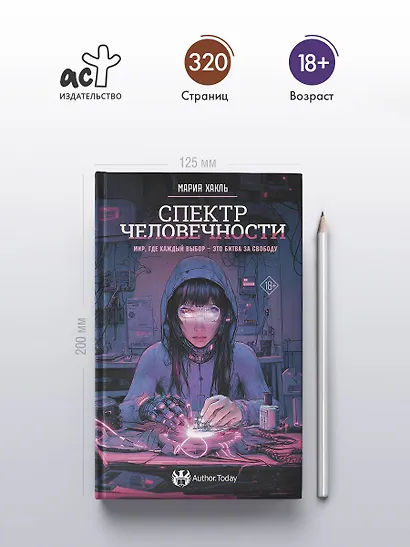 Спектр человечности - фото 5