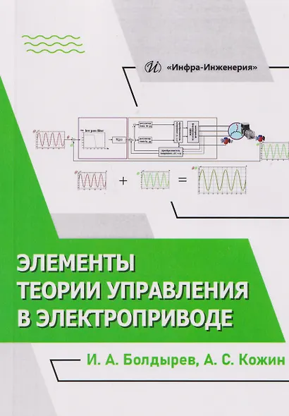 Элементы теории управления в электроприводе - фото 1