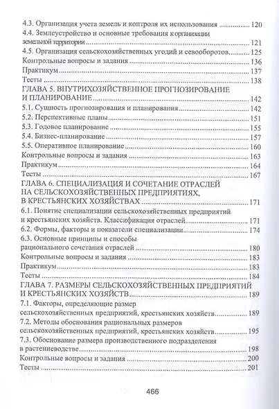 Организация производства и предпринимательство в АПК. Учебник, 2-е изд., испр. и доп. - фото 3