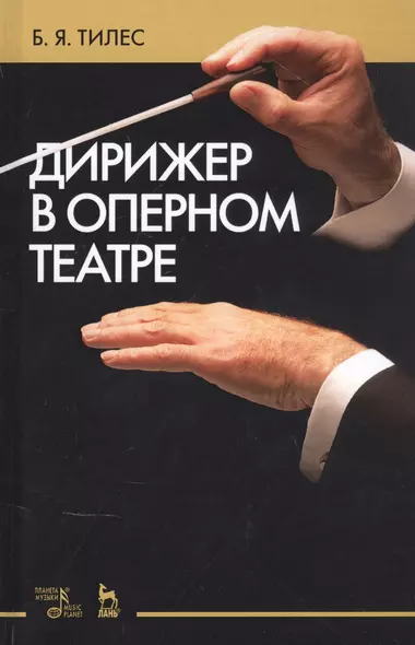 Дирижер в оперном театре. Учебное пособие - фото 1