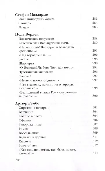 Вместилище миров, престолов и эпох: поэты Франции в переводе Владимира Микушевича - фото 9