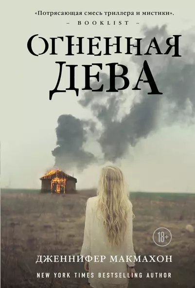 Огненная дева - фото 1