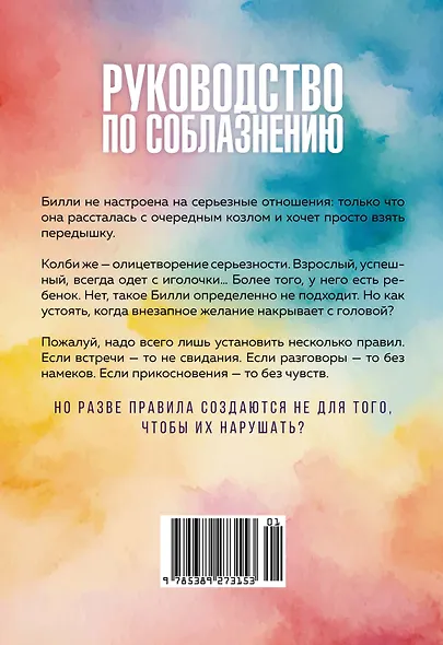 Книга 1. Руководство по соблазнению - фото 2