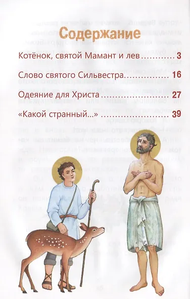 Одеяние для Христа Истории из жизни святых (илл. Евдокимовой) (м) Андреева - фото 2