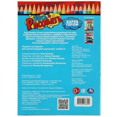 Учусь рисовать. Super герои - фото 5