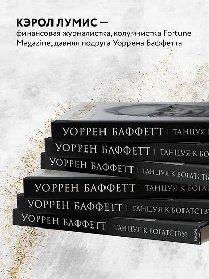 Уоррен Баффетт. Танцуя к богатству! - фото 7