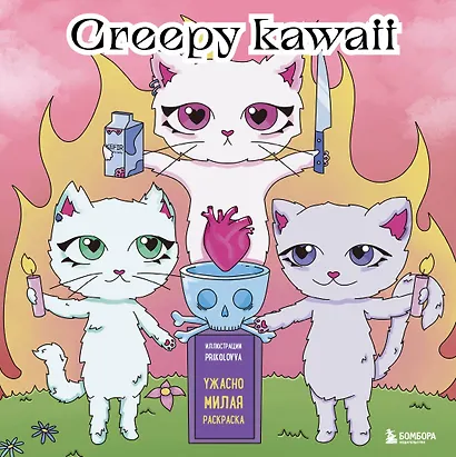 Creepy kawaii. Ужасно милая раскраска - фото 1