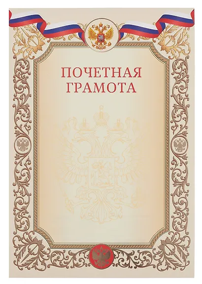 Грамота почетная А4 с символикой, бежевая - фото 1