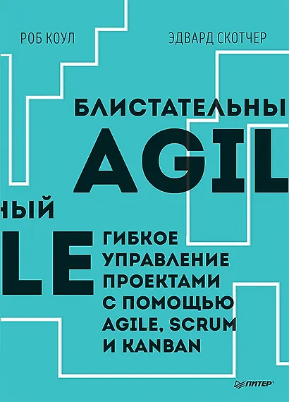 Блистательный Agile. Гибкое управление проектами с помощью Agile, Scrum и Kanban - фото 1