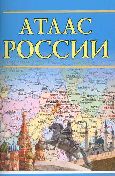 Атлас России - фото 1