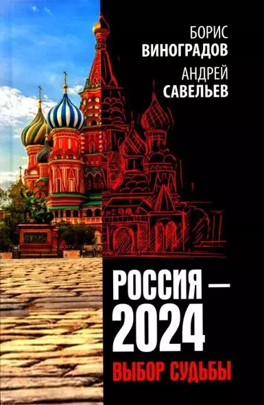 Россия - 2024. Выбор судьбы - фото 1