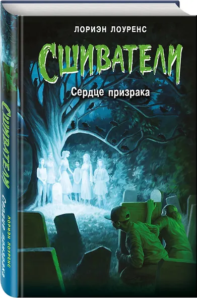 Сердце призрака - фото 3