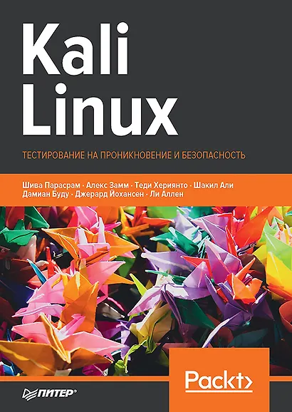 Kali Linux. Тестирование на проникновение и безопасность - фото 1