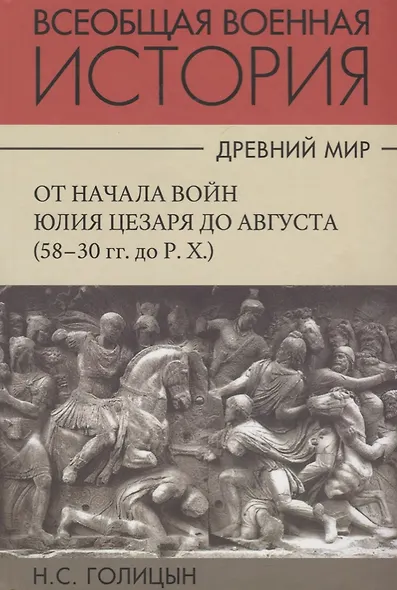 Всеобщая военная история. Древний мир. Часть четвертая. От начала войн Юлия Цезаря до Августа (58-30гг. до Р.Х.). В 4 томах (Комплект из 4 книг) - фото 1