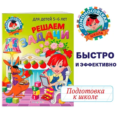 Решаем задачи: для детей 5-6 лет - фото 4