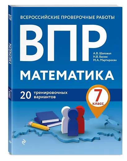 Математика. 7 класс. Всероссийские проверочные рпботы. 20 тренировочных вариантов - фото 3