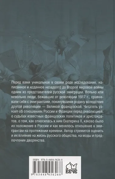 Французская эмиграция и Россия в царствование Екатерины II - фото 2
