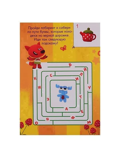 КВЕСТ. МИ-МИ-МИШКИ. В ПОИСКАХ СТАРИННОГО КЛАДА - фото 2