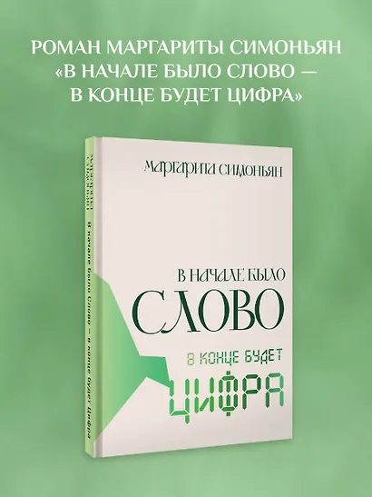 В начале было Слово — в конце будет Цифра - фото 4
