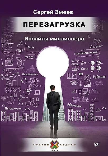 Перезагрузка. Инсайты миллионера - фото 1