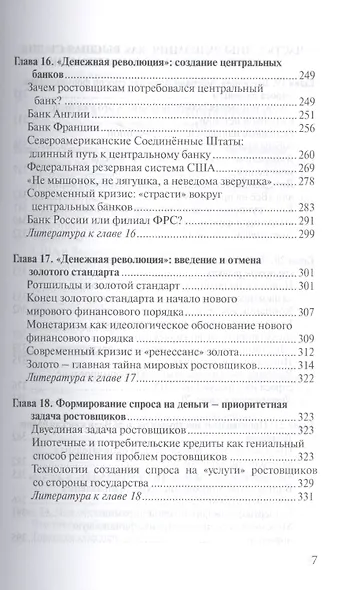 О проценте: ссудном, подсудном, безрассудном. "Денежная цивилизация" и современный кризис - фото 6