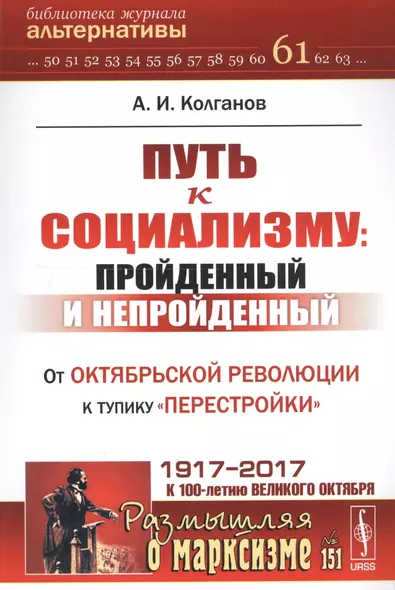 Путь к социализму: пройденный и непройденный: От Октябрьской революции к тупику перестройки / №151 - фото 1