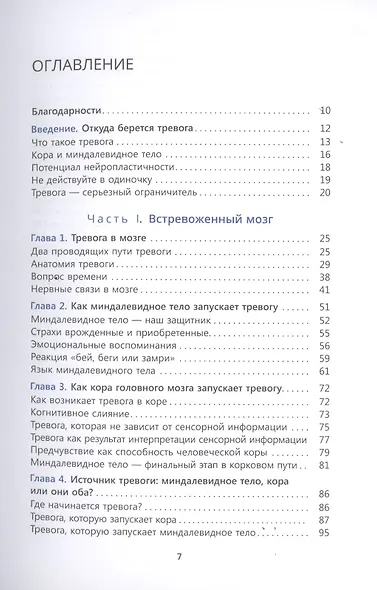 Перенастройте свой встревоженный мозг. Как использовать неврологию страха, чтобы остановить тревогу, панику и беспокойство - фото 2