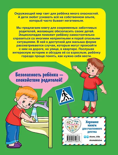 Энциклопедия безопасного поведения для малышей - фото 2